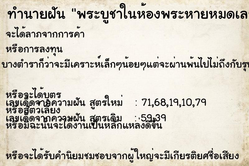 ทำนายฝัน พระบูชาในห้องพระหายหมดเลย|